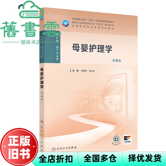 【正版旧书】母婴护理学 第4版第四版 简雅娟 陈志美 人民卫生出版社 9787117376129