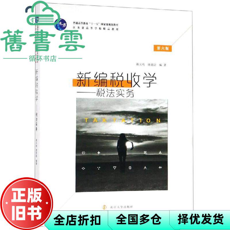 【正版旧书】新编税收学:税法实务 第六版第6版 蒋大鸣 唐甜甜 南京大学出版社2018年版9787305216480