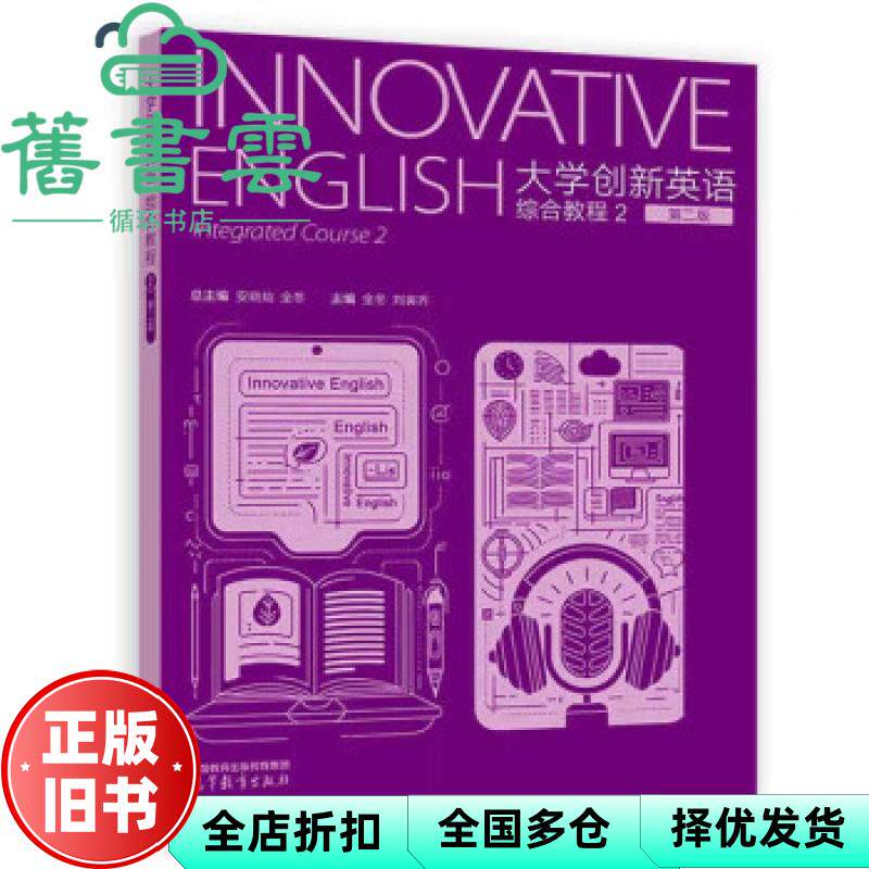 【正版旧书】大学创新英语综合教程2第二版安晓灿全冬刘寅齐高等教育出版社9787040629187