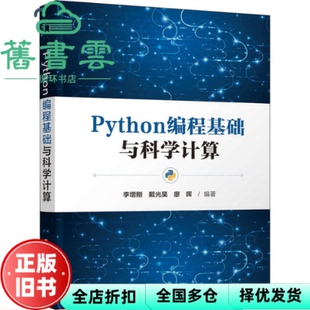【正版旧书】Python编程基础与科学计算 李增刚戴光昊廖晖 清华大学出版社 9787302598367