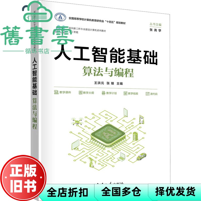 【正版旧书】人工智能基础 张尧学主编,王洪元编者,张继,责编:白立军,薛阳 清华大学出版社 9787302652076