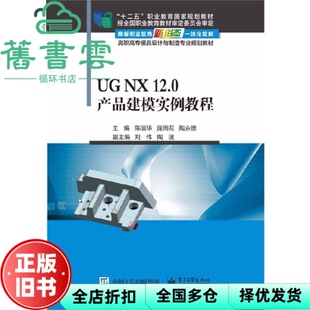 【正版旧书】UG NX 12 0产品建模实例教程 陈丽华 电子工业出版社 9787121391644