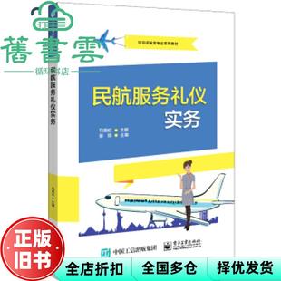 【正版旧书】民航服务礼仪实务 马晓虹 电子工业出版社 9787121414374