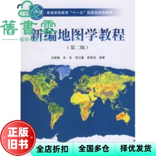 【正版旧书】新编地图学教程 第二版第2版 毛赞猷 高等教育出版社9787040229950