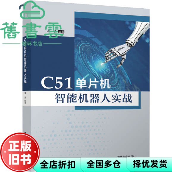 【正版旧书】C51单片机智能机器人实战 潘勇 清华大学出版社 9787302574309