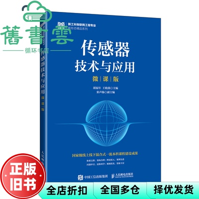 【正版旧书】传感器技术与应用微课版 胡福年 王晓燕 人民邮电出版社 9787115644770