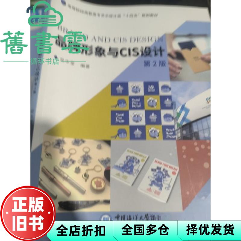【正版旧书】品牌形象与CIS设计吴华堂中国海洋大学出版社97875670 吴华堂 中国海洋大学出版社 9787567032293
