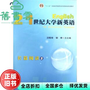 【正版旧书】21世纪大学新英语 长篇阅读3三  汪榕培邹申 编 复旦大学出版社 9787309101973
