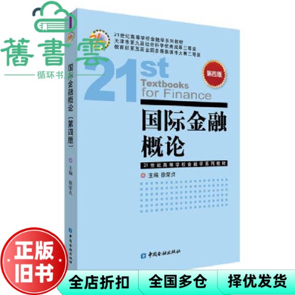 【正版旧书】国际金融概论 第四版第4版 徐荣贞 徐荣贞 中国金融出版社 9787522013060