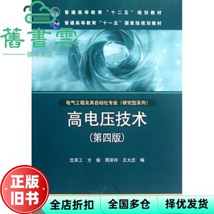 【正版旧书】高电压技术 第四版第4版 沈其工 中国电力出版社9787512329690