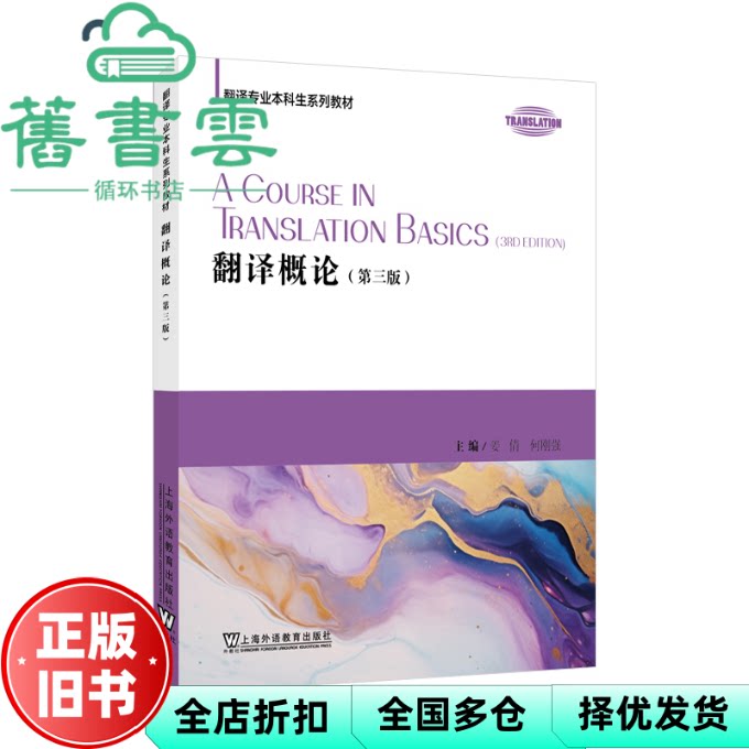 【正版旧书】翻译概论 第三版 姜倩 何刚强 上海外语教育出版社 9787544683203