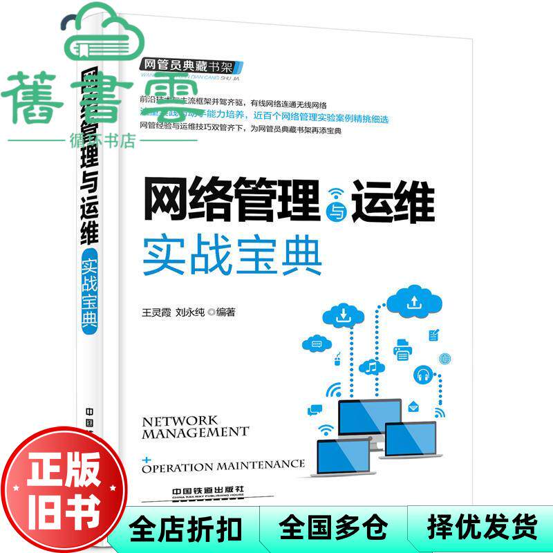 网管员典藏书架 网络管理与运维实战宝典 王灵霞 刘永纯 中国铁道出版社 9787113216986