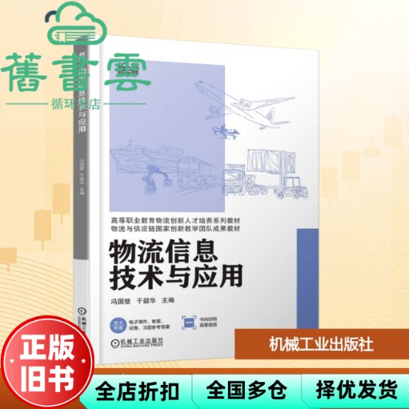 物流信息技术与应用 冯国壁 于韶华 机械工业出版社 9787111795841