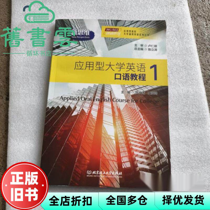 【正版旧书】新思维应用型大学英语口语教程 1 陈立涛 北京理工大学出版社 9787576354119