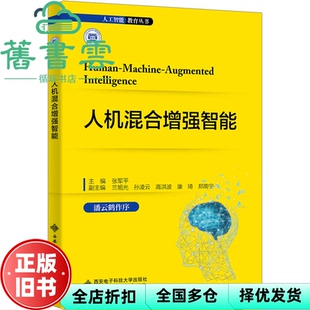 【正版旧书】人机混合增强智能 张军平 西安电子科技大学出版社 9787560669427