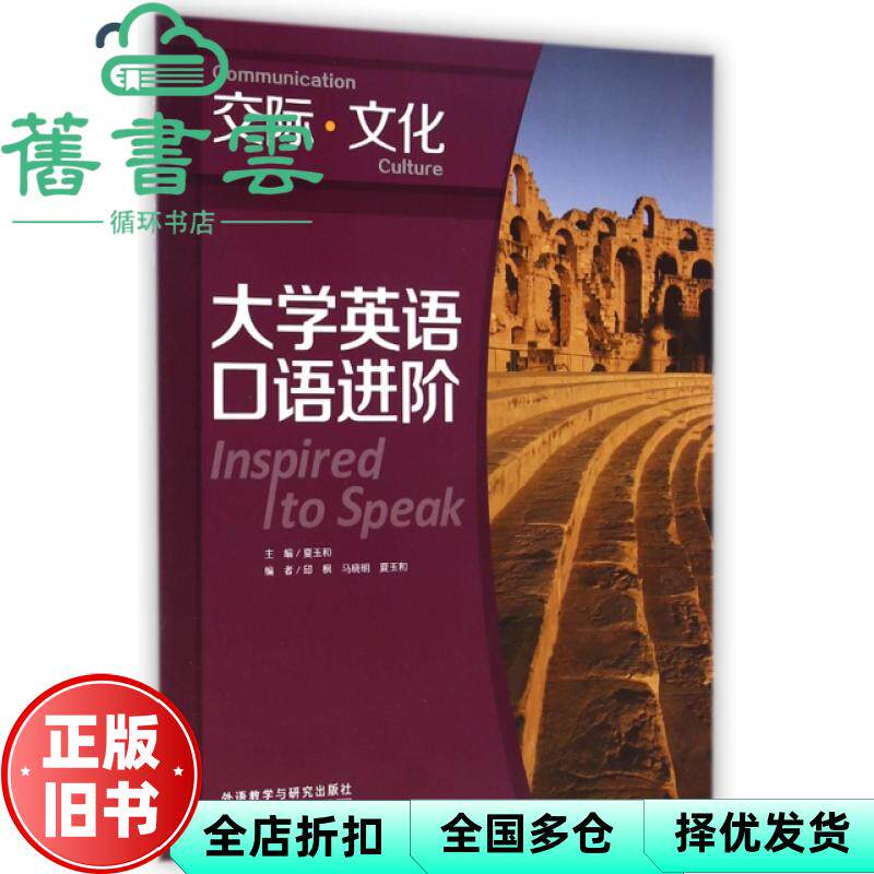 【正版旧书】大学英语口语进阶交际文化 夏玉和 邱枫 马晓明 外语教学与研究出版社2013年版9787513528672
