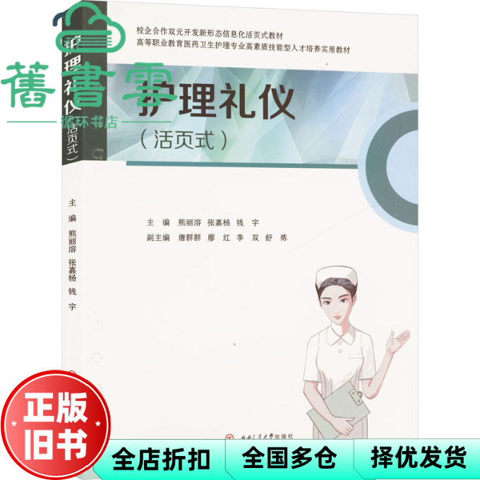 【正版旧书】护理礼仪(活页式) 熊丽溶 张嘉杨 钱宇 编 西南交通大学出版社 9787564399269