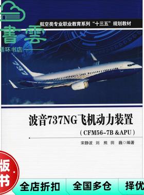 【正版旧书】波音737NG飞机动力装置 CFM56-7B amp APU 宋静波 刘熊 田巍 西北工业大学出版社2018年版 9787561259955