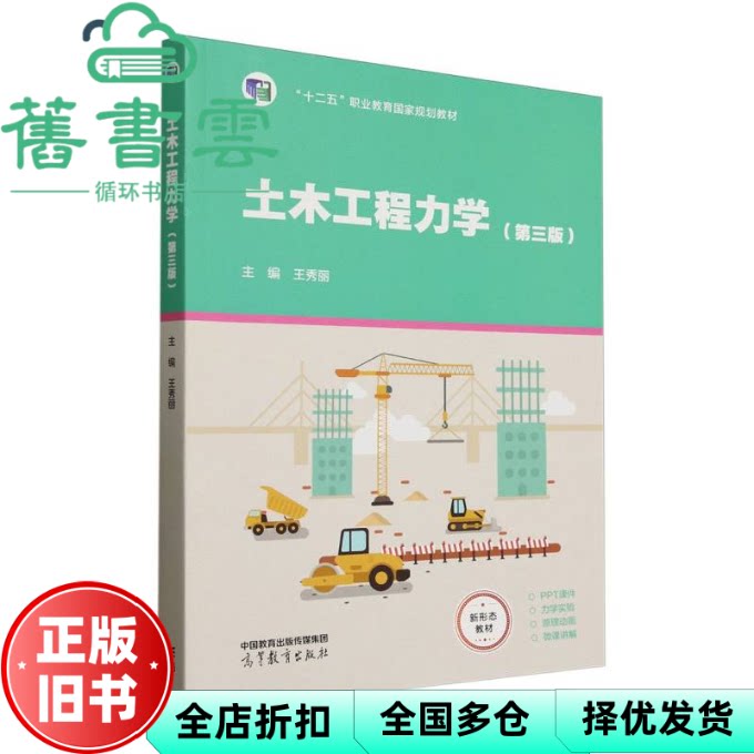 土木工程力学 第三版 王秀丽 高等教育出版社 9787040633429