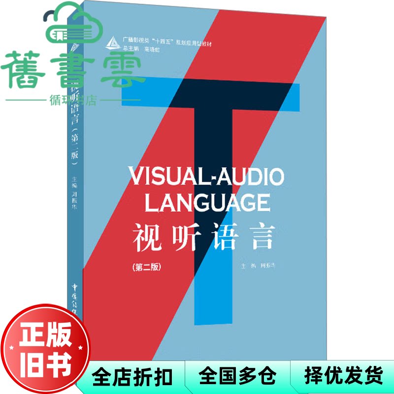 【正版旧书】视听语言（第二版）（周振华） 李水油 中国信联大学出版社 9787565735332 - 实物图