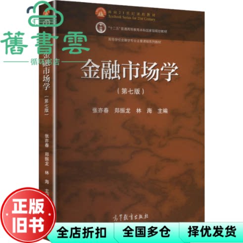 金融市场学 第七版第7版 张亦春 郑振龙 林海 高等教育出版社 9787040657470