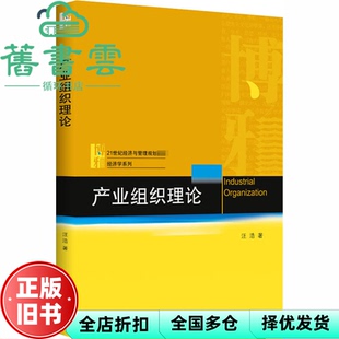 【正版旧书】产业组织理论 汪浩 北京大学出版社 9787301314463
