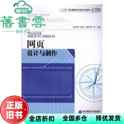 【正版旧书】网页设计与制作 汤智华 谢红 周利黔主编 东北师范大学出版社 9787568133449