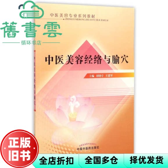 中医美容经络与腧穴 刘晓亭 王建军 中国中医药出版社 9787513224017