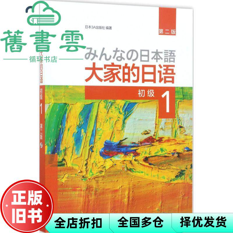 【正版旧书】大家的日语初级1 第二版2版 日本3A出版社 外语教学与研究出版社2017年版 9787513585675