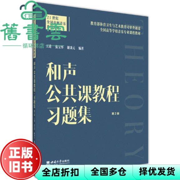和声公共课教程习题集第2版二版 王进 张宝华 谢秉元 西南大学出版社 9787569722925