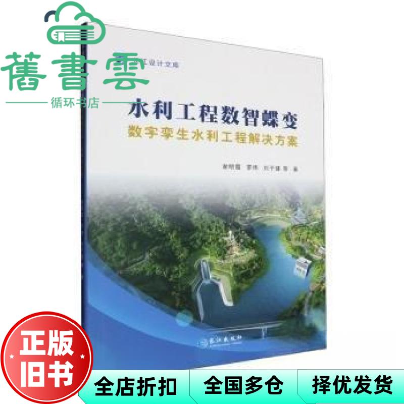 【正版旧书】水利工程数智蝶变 数字孪生水利工程解决方案 谢明霞 罗炜 刘子健 长江出版社 9787549292226