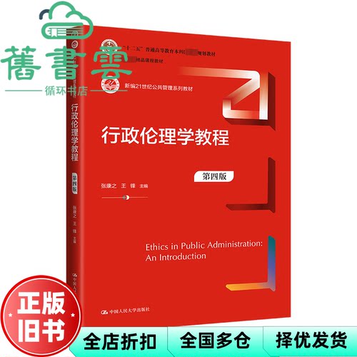 【正版旧书】行政伦理学教程第四版第4版 张康之王锋 中国人民大学出版社 9787300321677