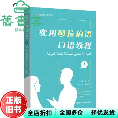 实用阿拉伯语口语教程(上) 罗林 外语教学与研究出版社 9787521329230
