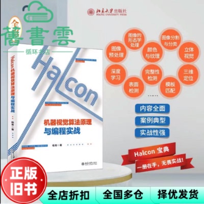 【正版旧书】Halcon机器视觉算法原理与编程实战 杨青 北京大学出版社 9787301309049
