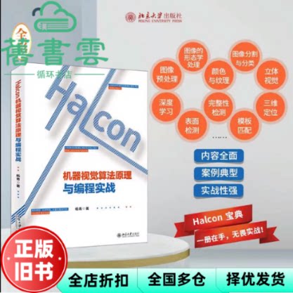 【正版旧书】Halcon机器视觉算法原理与编程实战 杨青 北京大学出版社 9787301309049