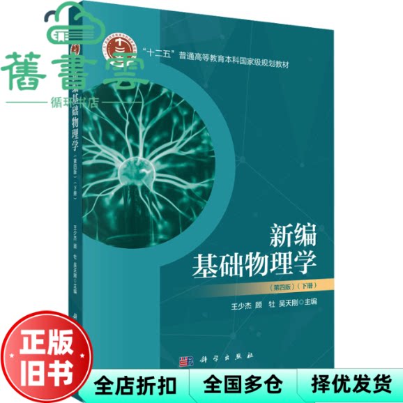 【正版旧书】新编基础物理学下册第四版第4版 王少杰 顾牡 吴天刚 科学出版社 9787030780515