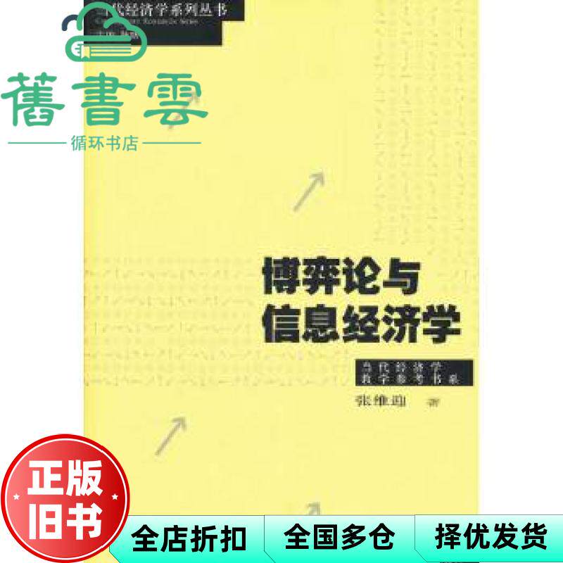 【正版旧书】博弈论与信息经济学 张维迎 格致出版社 9787543220751