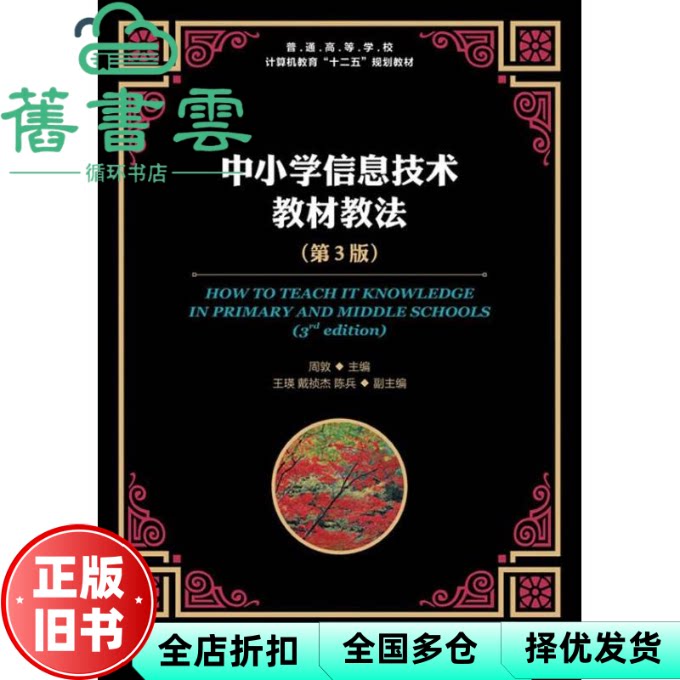 【正版旧书】中小学信息技术教材教法第3版第三版 周敦 人民邮电出版社9787115295583图片