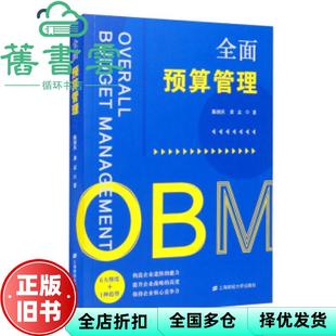 【正版旧书】全面预算管理 陈国庆 黄志 上海财经大学出版社 9787564232917