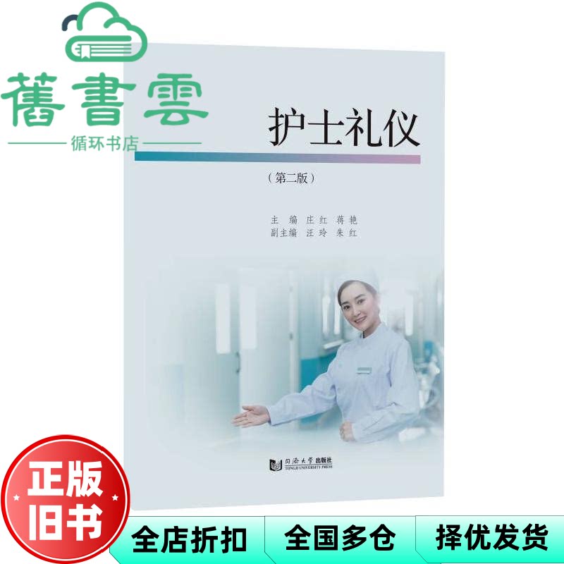 护士礼仪 蒋艳主 庄红 同济大学出版社 9787576516302