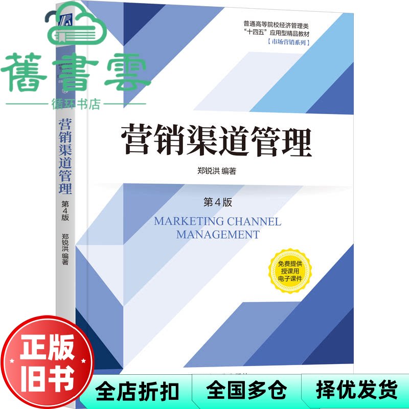 【正版旧书】营销渠道管理 第4版 郑锐洪 机械工业出版社 9787111753353