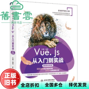 【正版旧书】Vue.js 从入门到实战 孙鑫 水利水电出版社 9787517083856