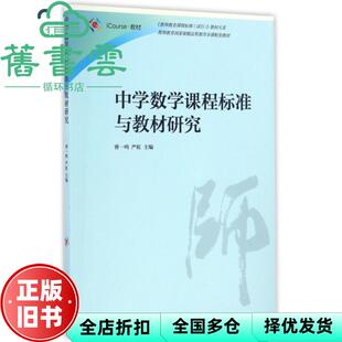 【正版旧书】中学数学课程标准与教材研究 曹一鸣 严虹 高等教育出版社 9787040463422