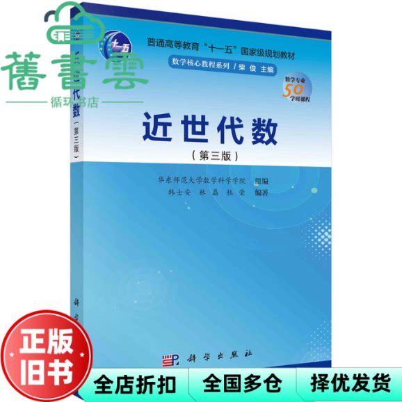 近世代数 第三版3 华东师范大学数学科学学院组编,韩士安,林磊 科学出版社 9787030753120