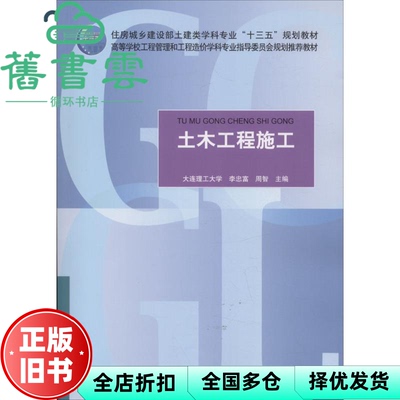 【正版旧书】土木工程施工 李忠富 周智 中国建筑工业出版社 9787112217625