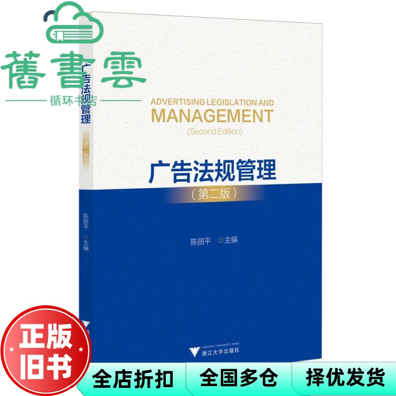 广告法规管理 第二版 陈丽平 浙江大学出版社 9787308243285