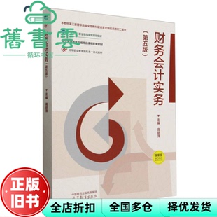 【正版旧书】财务会计实务第5版第五版  高丽萍 高等教育出版社 9787040639353