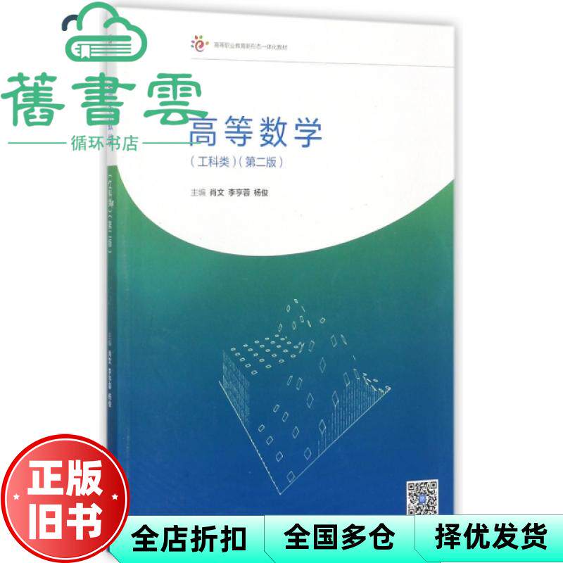 【正版旧书】高等数学 工科类 第二版第2版 肖文 李亨蓉 杨俊 高等教育出版社 9787040484687 - 实物图