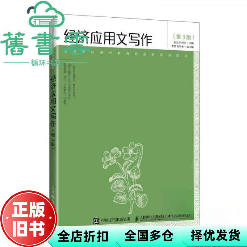 【正版旧书】济应用文写作 第3版三版 张立华 郝佳 张立华 人民邮电出版社 9787115667076