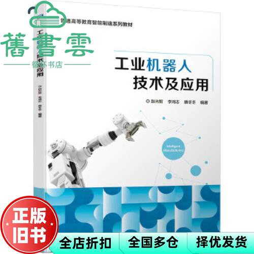 【正版旧书】工业机器人技术及应用 赵光哲 李鸿志 唐冬冬 机械工业出版社 9787111664680